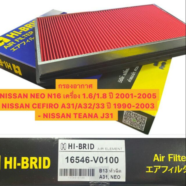 กรองอากาศ-nissan-neo-n16-เครื่อง-1-6-1-8-ปี-2001-2005-cefiro-a31-a32-33-ปี-1990-2003-teana-j3เครื่อง2-0-2-3-ปี2004-2008