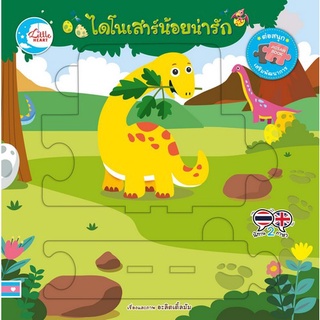 Chulabook|c111|9786164872585|หนังสือ|ไดโนเสาร์น้อยน่ารัก (บอร์ดบุ๊คจิ๊กซอว์) (นิทานสองภาษาไทย-อังกฤษ)