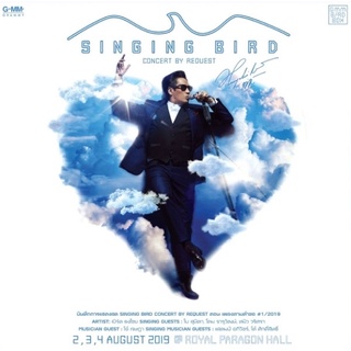 สินค้า ธงไชย แมคอินไตย์ - Singing Bird Concert By Request ตอน เพลงตามคำขอ#1