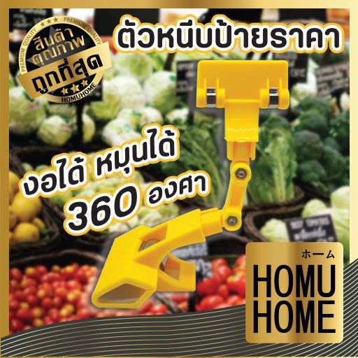 ราคาและรีวิวHOMUHOME F2 ตัวหนีบราคา ตัวหนีบป้าย ราคา ที่หนีบป้ายราคา ที่หนีบป้าย สามารถหักงอได้ ปรับทิศทางได้ 360