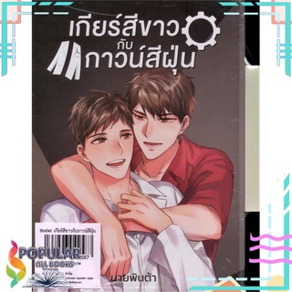 หนังสือ   เกียร์สีขาวกับกาวน์สีฝุ่น BoxSet (1-3)#  บริษัท 13357 จำกัด