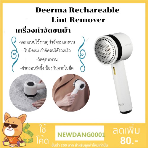 Deerma เครื่องกำจัดขนผ้า Deerma Rechargeable Lint Remover [DEMMQ811