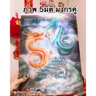 ภาพ5มิติ มังกรคู่💰ขนาด30*39cm☯️สัตว์มงคล เทพเจ้าจีน ภาพ3มิติ ภาพมงคล เสริมฮวงจุ้ย มังกรจีน มังกร หยินหยาง พญานาค ปลาคราฟ