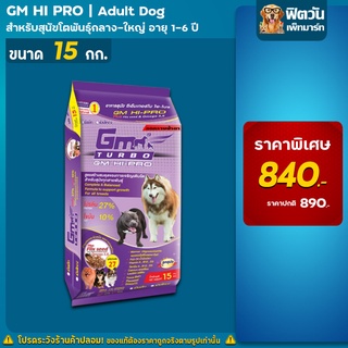 อาหารสุนัข GM HI PRO สุนัข1-6ปี เม็ดใหญ่ 15 Kg 15 Kg