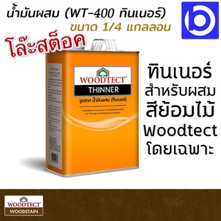 * สินค้าโล๊ะสต็อค * Woodtect น้ำผสม (ทินเนอร์) Woodtect Thinner ขนาด 1 ลิตร (1/4 แกลลอน)
