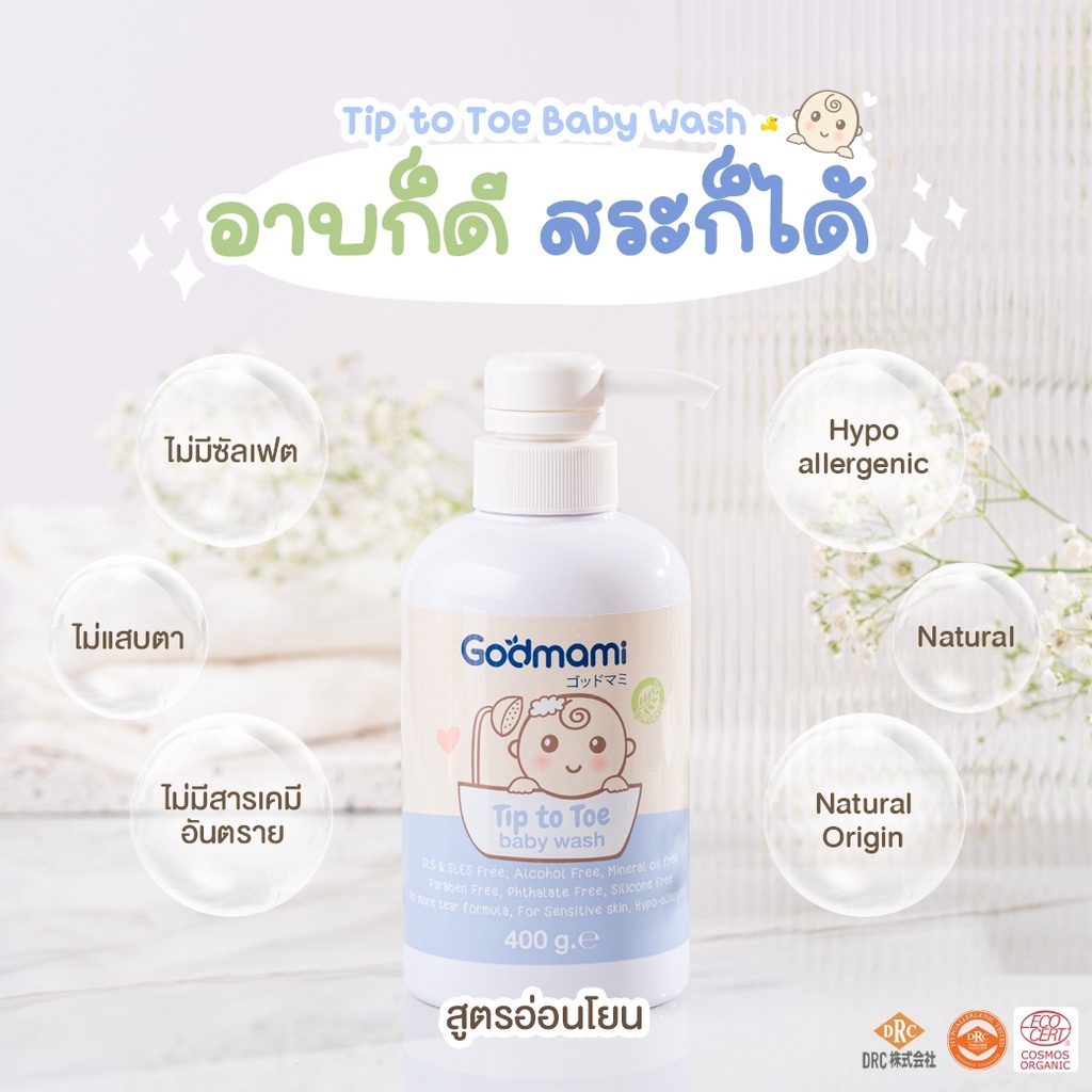 godmami-ผลิตภัณฑ์อาบน้ำทารก-สูตรอ่อนโยนพิเศษ-ไม่เคืองตา-บอบบางต่อผิวทารกและเด็ก