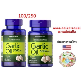 (พร้อมส่ง)Puritans Pride Garlic Oil 5000 mg 100/250 Softgels. น้ำมันกระเทียม ลดคอเลสเตอรอล ลดความดัน ความเสี่ยงโรคหัวใจ