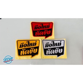 สติ๊กเกอร์มือใหม่หัดขับ สะท้อนแสง