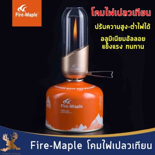 Fire-Maple โคมไฟเปลวเทียน (ทรงสูง) โคมไฟเทียน โคมไฟเปลวเทียน ปรับความสูง-ต่ำของไฟได้ อลูมิเนียมอัลลอยด์ แข็งแรง ทนทาน