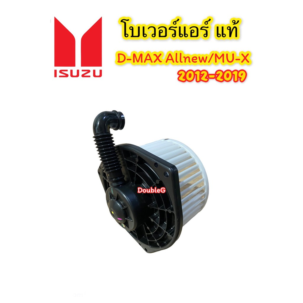 โบเวอร์แอร์-dmax-2012-2019-ของแท้ห้าง-blower-d-max-allnew-v-cross-2012-19-พัดลมแอร์ดีแม็ก-โบเวอร์แอร์-new-colorado-12