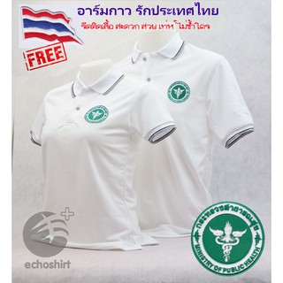 สินค้า 💥Sale ลดหนัก💥เสื้อโปโล กระทรวงสาธารณสุข (สธ.) By Echoplus ผ้าเกรดแบรนด์เนม นุ่มลื่นใส่สบาย  แถมฟรีอาร์มรีดธงไทย