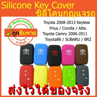 ซิลิโคนกุญแจ Toyota Keyless Prius Corolla Altis 2008-13 Camry 2006-11 Subaru BRZ Toyota 86 ปลอกกุญแจซิลิโคน