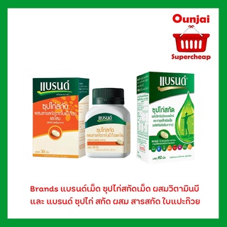 ภาพขนาดย่อของภาพหน้าปกสินค้าBrands แบรนด์เม็ด ซุปไก่สกัดเม็ด ผสมวิตามินบี และ แบรนด์ ซุปไก่ สกัด ผสม สารสกัด ใบแปะก๊วย จากร้าน ounjaisupercheap บน Shopee