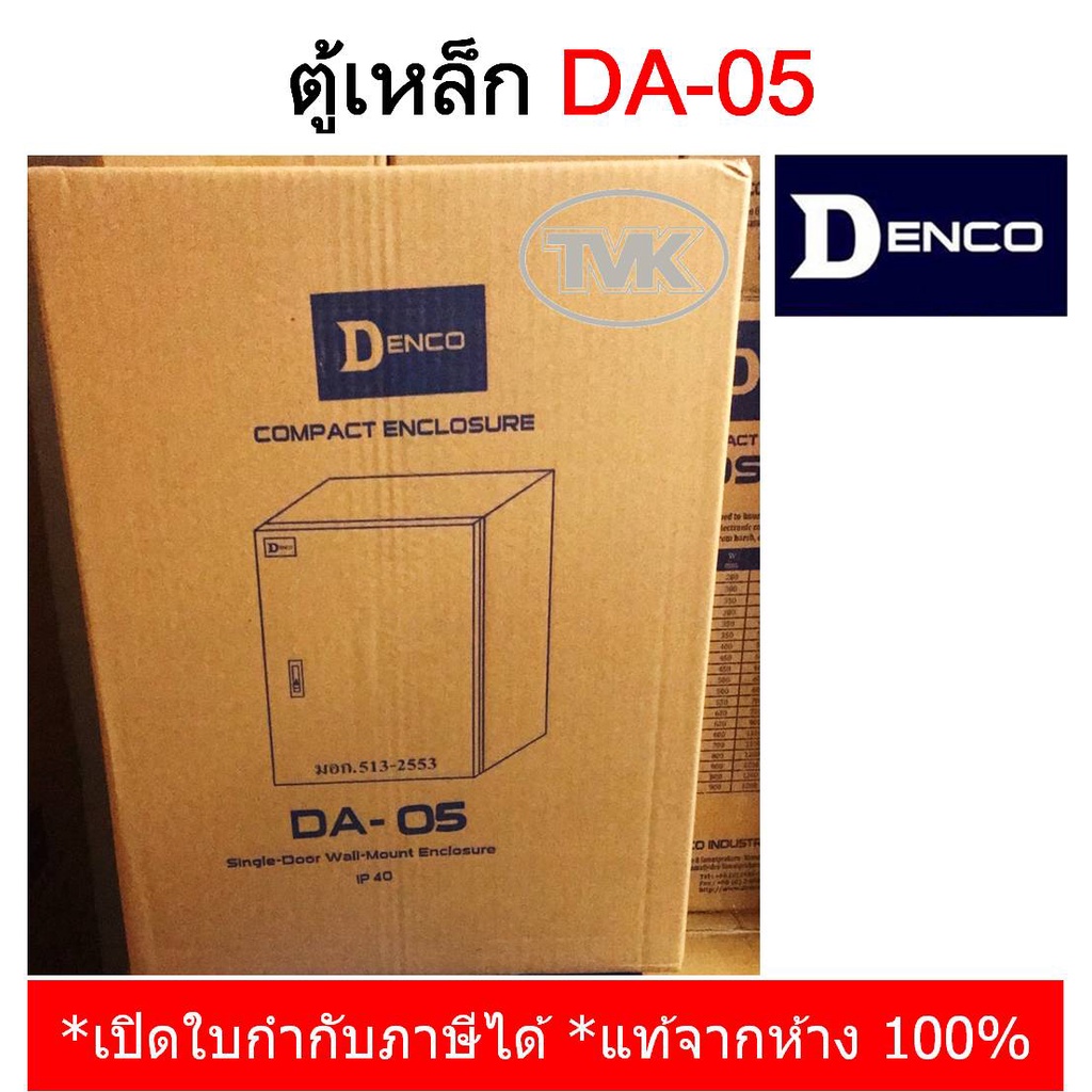 Denco ตู้เหล็ก DA-05 เบอร์ 05 (IP40) | Shopee Thailand