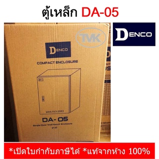 Denco ตู้เหล็ก DA-05 เบอร์ 05 (IP40)