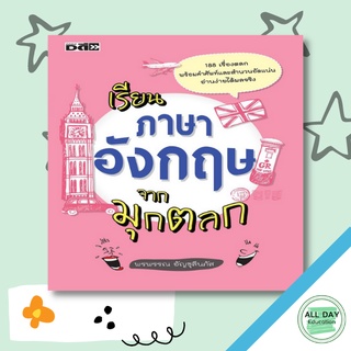 หนังสือ เรียนภาษาอังกฤษจากมุกตลก การเรียนรู้ ภาษา ธรุกิจ ทั่วไป [ออลเดย์ เอดูเคชั่น]