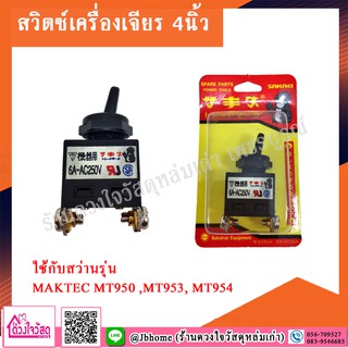 สวิตซ์เครื่องเจียร MAKTEC MT950 MT953 MT954 ขนาด 4 นิ้ว