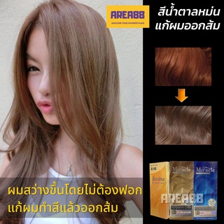 ครีมเปลี่ยนสีผม สีย้อมผม สีน้ำตาลบลอนด์ ปรับให้ผมสว่างโดยไม่ต้องฟอก แก้สีผมติดส้ม แก้ผมสีส้ม แก้สีผมส้มเกินไป ผมอออกส้ม