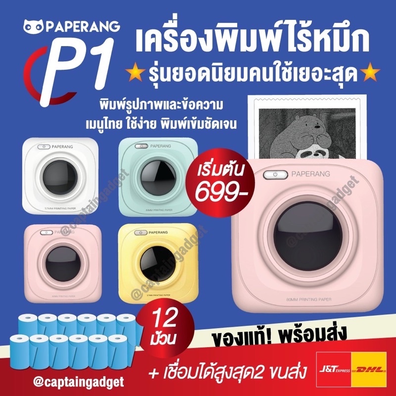 paperang-p1-เครื่องปริ้นพกพาไร้หมึก-เครื่องปริ้นแม่ค้าออนไลน์-ปริ้นสติกเกอร์-ที่อยู่-ขนส่ง