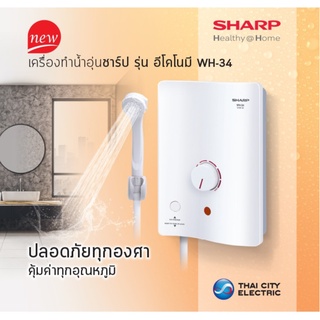 ภาพขนาดย่อของภาพหน้าปกสินค้าSHARP เครื่องทำน้ำอุ่น WH-34 (3500 วัตต์) รุ่นใหม่ มีปุ่มเช็ค ELB breaker จากร้าน bsmile.shop บน Shopee