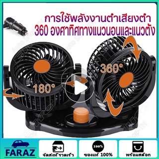 พัดลมชาร์จ พัดลมติดรถ 12V 24V 360 สีดำองศาพัดลม ปิดเสียง ที่แน่น แข็งแรง พัดลมรถยนต์ พัดลมติดรถยนต์