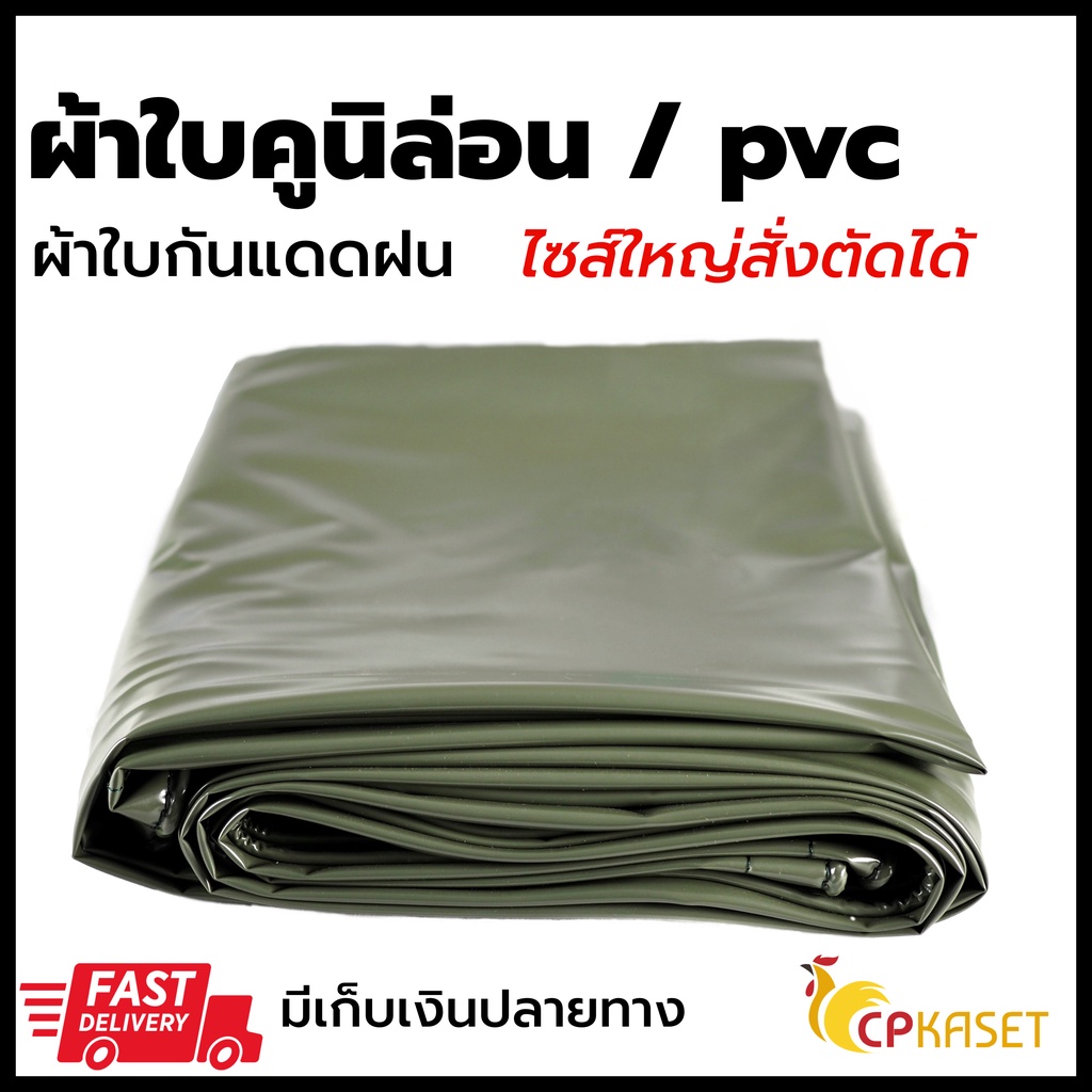 ภาพหน้าปกสินค้าผ้าใบpvc ผ้าใบคูนิล่อน ผ้าใบกันแดดฝน เคลือบกันน้ำ เกรดA ผลิตในไทย จากร้าน cp_kaset บน Shopee