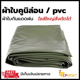 ภาพขนาดย่อของภาพหน้าปกสินค้าผ้าใบpvc ผ้าใบคูนิล่อน ผ้าใบกันแดดฝน เคลือบกันน้ำ เกรดA ผลิตในไทย จากร้าน cp_kaset บน Shopee