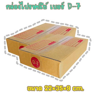 กล่องพัสดุ เบอร์D-7 กล่องไปรษณีย์ กล่องฝาชน มีจ่าหน้า แพ็ค20ใบ DA-PB-021