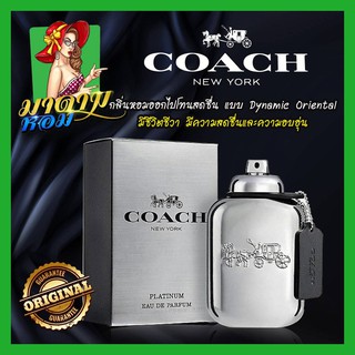 [แท้💯%] น้ำหอมผู้ชาย โค๊ท แพตตินั่ม Coach Platinum Eau de Parfum 60 ML.(พร้อมส่ง+กล่องซีล)