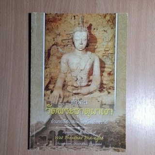 หนังสือตำนานวัดพระธาตุผาเงา