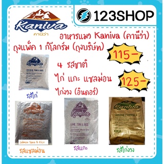 ภาพขนาดย่อของภาพหน้าปกสินค้าอาหารแมวคานิว่า (Kaniva) แพ็ค 1 kg. ถุงแบ่งมาจากโรงงาน จากร้าน 123shop_salaya บน Shopee
