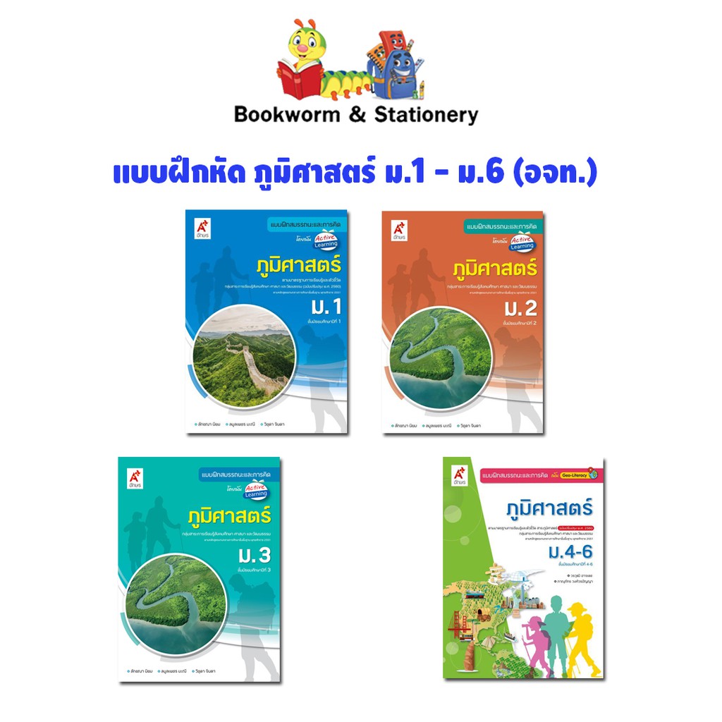 หนังสือเรียน แบบฝึกหัด ภูมิศาสตร์ ม.1 - ม.6 (อจท.) | Shopee Thailand