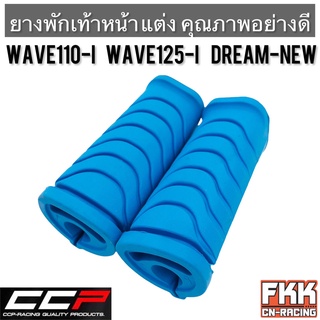 ยางพักเท้าหน้า แต่ง Wave110i Wave125i ปลาวาฬ Dreamsupercub CZ-I ยางอย่างดี ไม่ลื่น Dream-New Dream110i เวฟ110i เวฟ125i