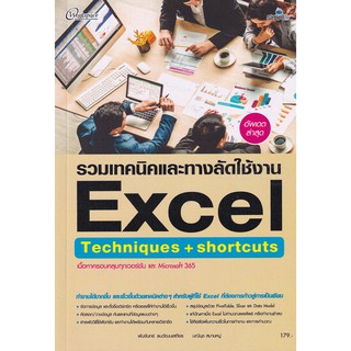 (ศูนย์หนังสือจุฬาฯ) รวมเทคนิคและทางลัดใช้งาน EXCEL TECHNIQUES + SHORTCUTS (9786162626524)