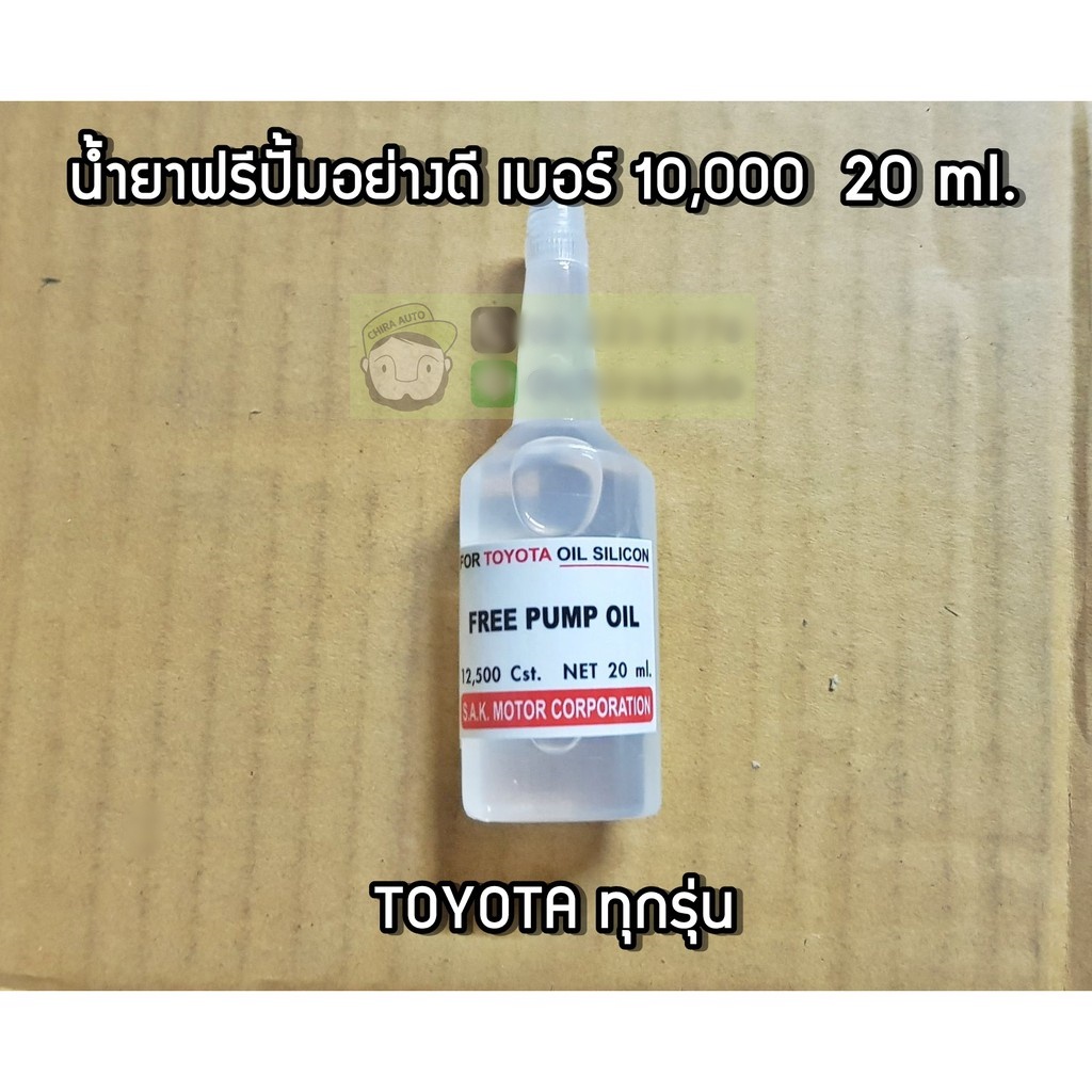 น้ำยาฟรีปั้ม-toyota-20-ml-เบอร์-12500-sak-03740-chiraauto