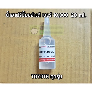 น้ำยาฟรีปั้ม  TOYOTA 20 ML เบอร์ 12500 SAK-03740 Chiraauto