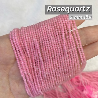 Rose Quartz (โรสควอตซ์) ขนาด 2 mm เจีย