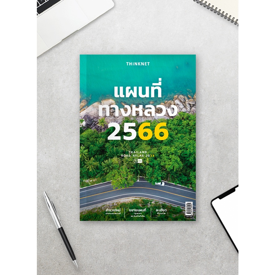 ภาพหน้าปกสินค้าแผนที่ทางหลวง 2566 Thailand Road Atlas 2023