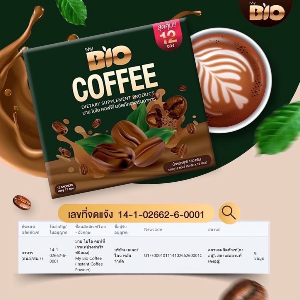 กาแฟไบโอ-bio-coffee-ไบโอ-คอฟฟี่-แพคเกตใหม่-12-ซอง