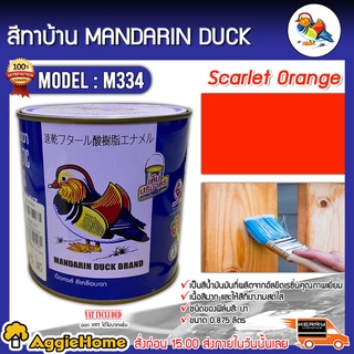 MANDARINA DUCK สีทาบ้าน รุ่น M334 ตราเป็ดหงส์ 0.875ลิตร สีเคลือบเงา สีน้ำมัน ทาเหล็ก ทาไม้