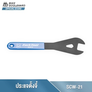 Park Tool SCW-21 21MM SHOP CONE WRENCH ประแจตั้งจี๋จักรยาน ขนาด 21 มม. ประแจ ประแจขันจี๋จักรยาน