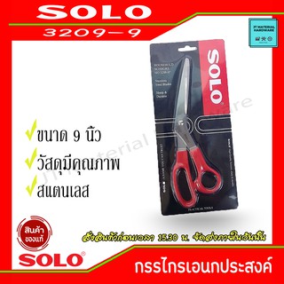 SOLO กรรไกรเอนกประสงค์ ขนาด 9 นิ้ว เหมาะสำหรับงาน ตัดแต่ง ใช้งานได้ทั่วไป รุ่น 3209-9 By JT