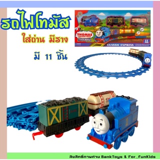 รถไฟโทมัส 11 ชิ้น มี 3 โบกี้ ของเล่นเด็ก รถไฟพร้อมราง ของเล่นสุดฮิต ใส่ถ่านแล้ววิ่งได้ มีพร้อมส่ง
