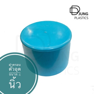 ฝาครอบ PVC  สีฟ้า 4 นิ้ว