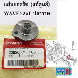 แผ่นยกครัช (แท้ศูนย์) wave125i ปลาวาฬ , เวฟ125i ปลาวาฬ