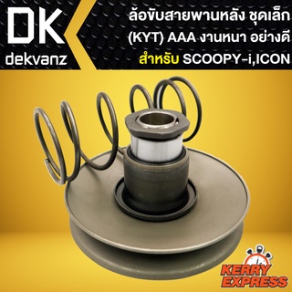 ล้อขับสายพานหลัง (ชุดเล็ก) SCOOPY-I, I-CON (KYT) ล้อขับสายพาน สำหรับ SCOOPY-I,I-CON