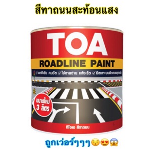 สีทาถนน TOA ชนิดสะท้อนแสง / ไม่สะท้อนแสง orderละไม่เกิน 4แกลลอน สีตีเส้น สัญลักษณ์ ขอบฟุตบาท ขนาด 3ลิตร