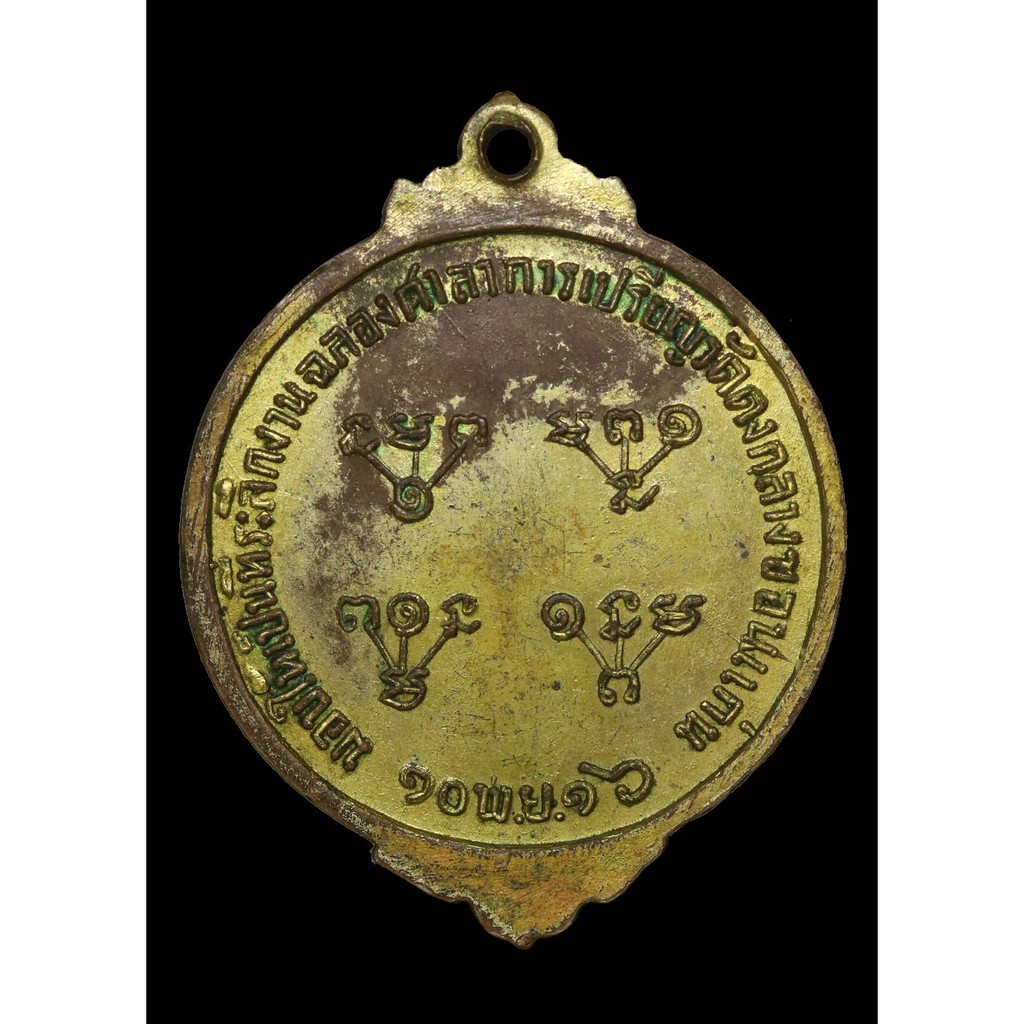 เหรียญ-หลวงปู่คำมี-ปี-๒๕๑๖
