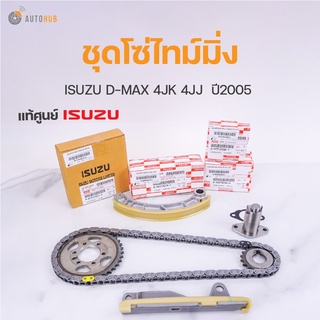ISUZU ชุดโซ่ราวลิ้น โซ่ไทม์มิ่ง ISUZU DMAX D-MAX ปี 2005 4JJ 4JK | แท้ศูนย์ ISUZU
