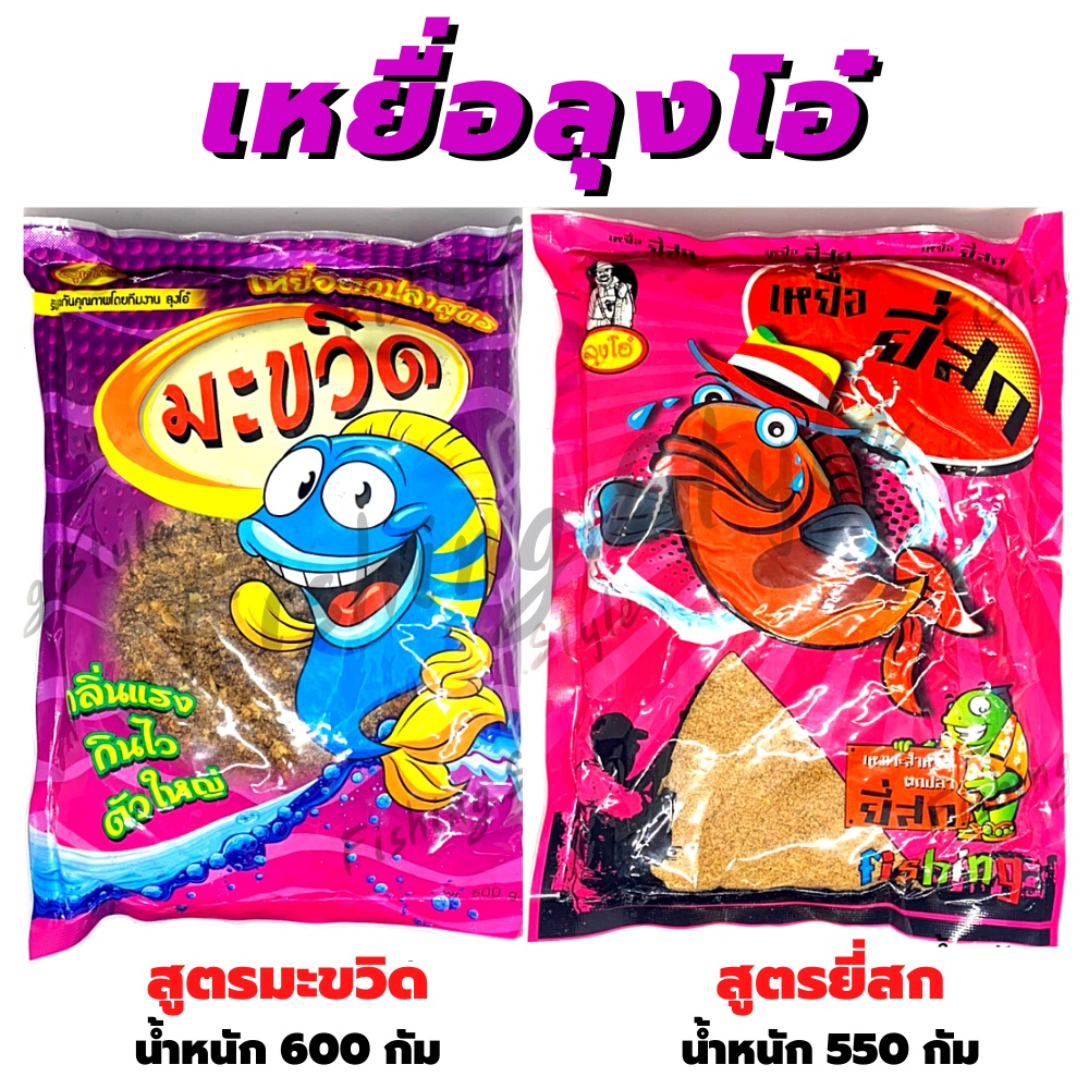 เหยื่อตกปลา-ลุงโอ๋-มี-2-สูตร-มะขวิด-ยี่สก-ลุงโอ๋